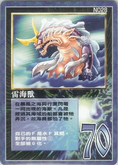 雷海獸