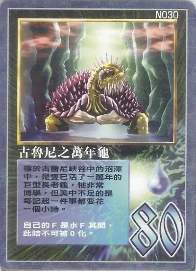 古魯尼之萬年龜