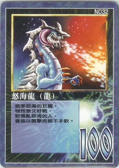 怒海龍