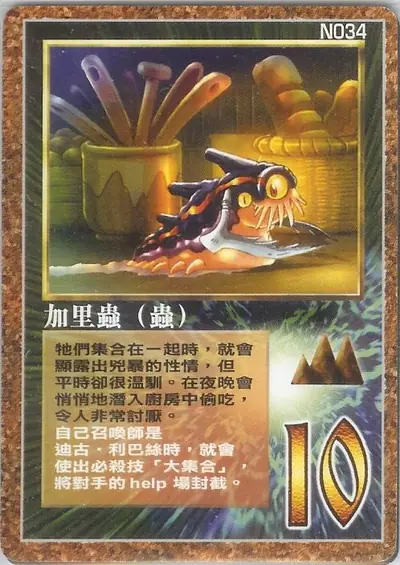 加里蟲