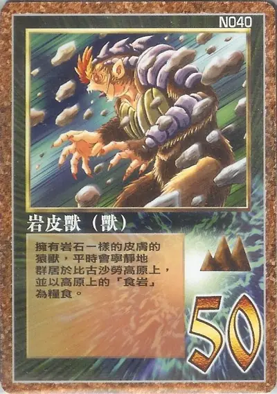 岩皮獸