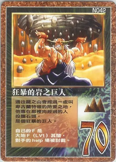 狂暴的岩之巨人