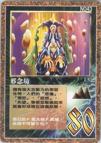 邪念坊