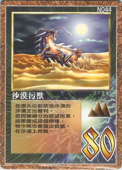 沙漠污獸