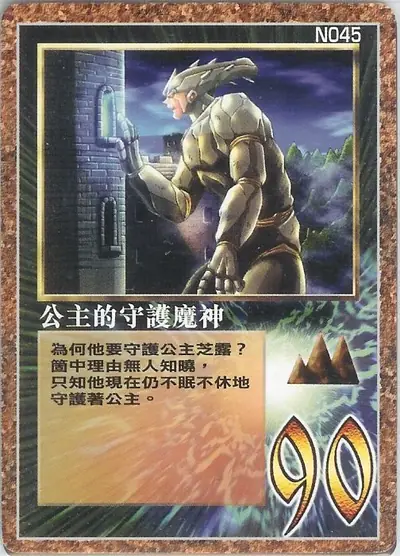 公主的守護魔神