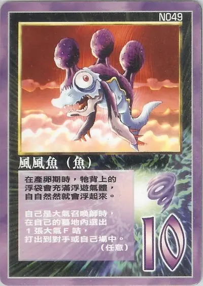 風風魚