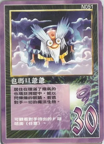 也瑪旦爺爺