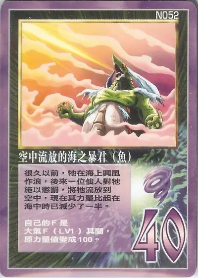 空中流放的海之暴君