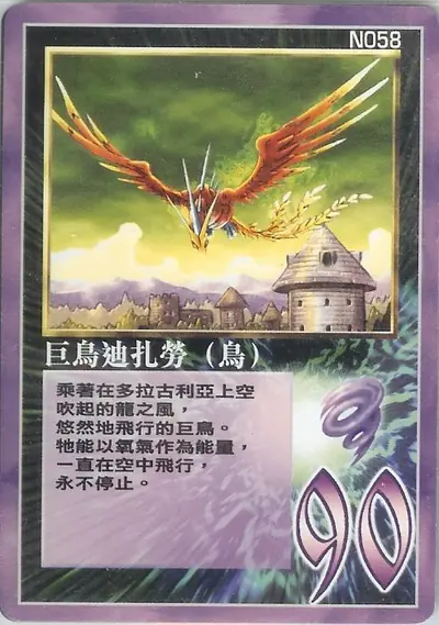 巨鳥迪扎勞