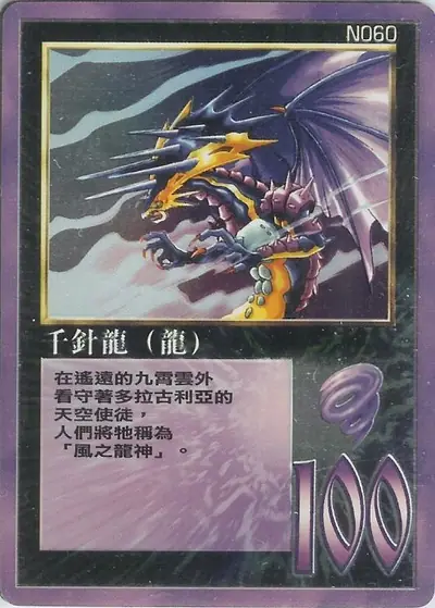 千針龍