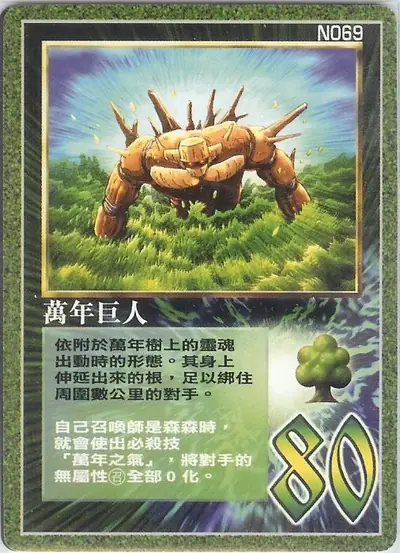 萬年巨人