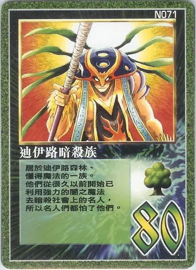 迪伊路暗殺族