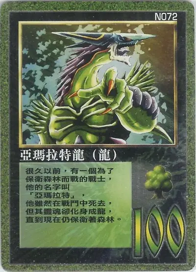 亞瑪拉特龍
