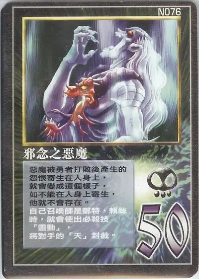 邪念之惡魔