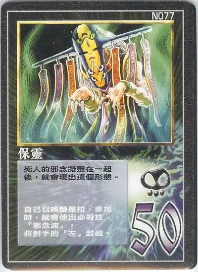 保靈