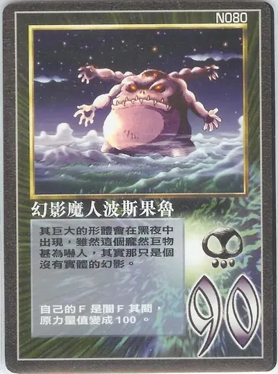 幻影魔人波斯果魯