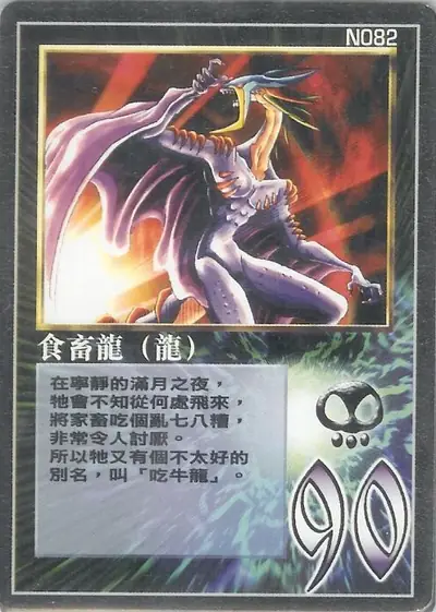 食畜龍