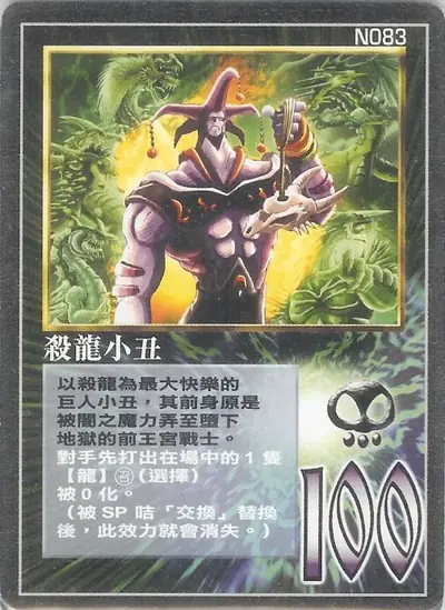 殺龍小丑