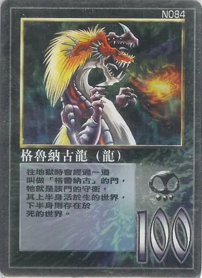 格魯納古龍