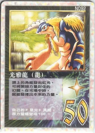 光雅龍