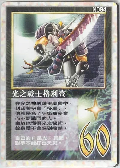 光之戰士格利查