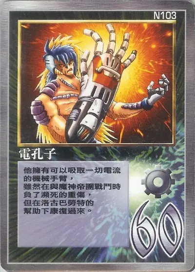 電孔子