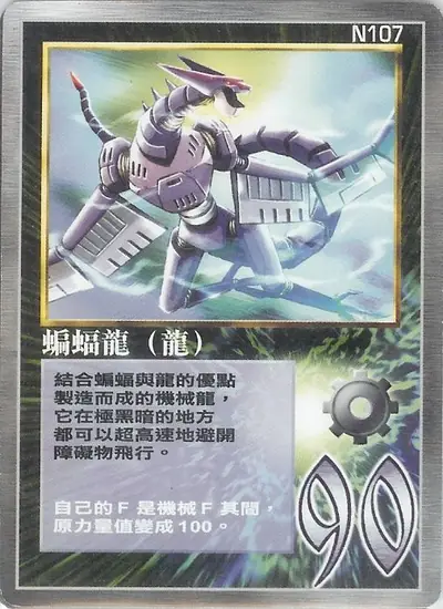 蝙蝠龍