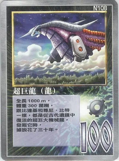 超巨龍