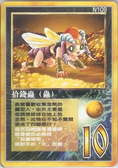 拾錢蟲