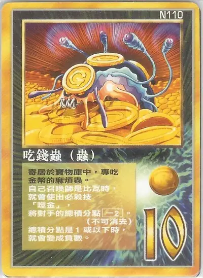 吃錢蟲