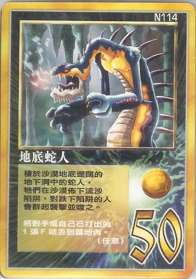 地底蛇人