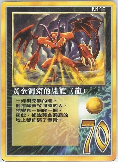 黃金洞窟的凶龍