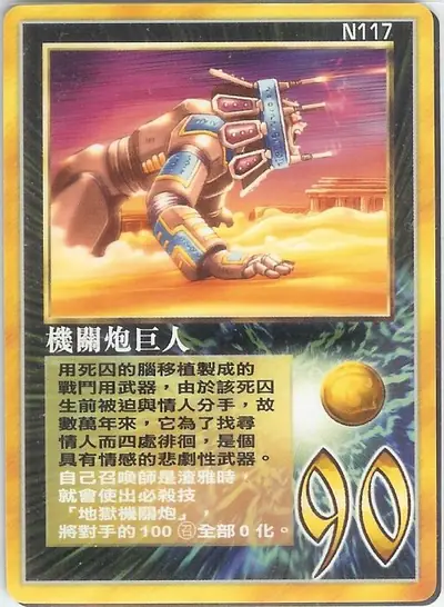 機關炮巨人