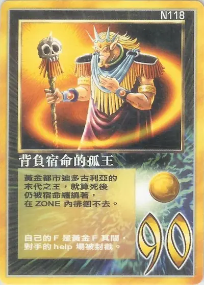 背負宿命的孤王