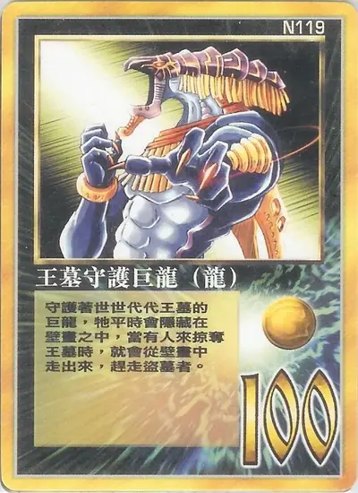 王墓守護巨龍