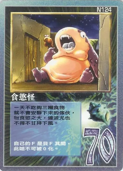 食慾怪