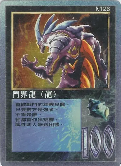 鬥界龍