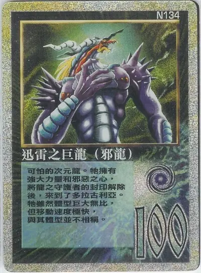 迅雷之巨龍