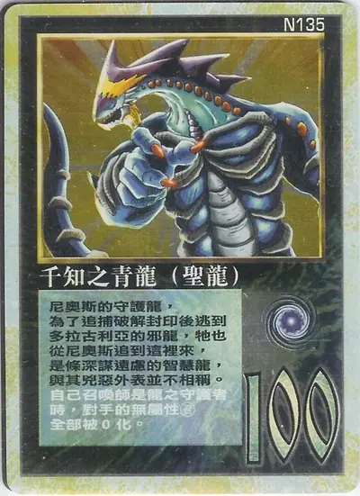千知之青龍