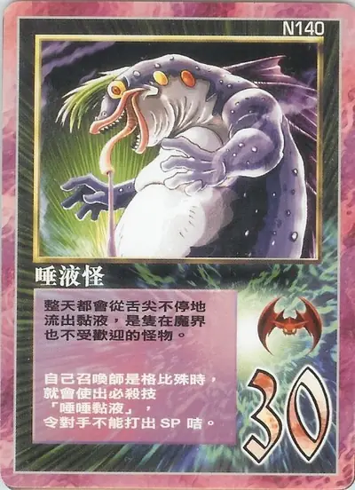 唾液怪