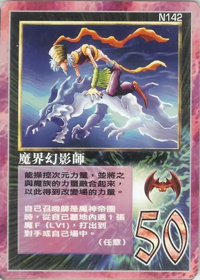 魔界幻影師
