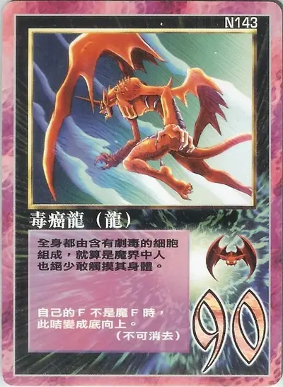 毒癌龍