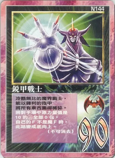 銳甲戰士