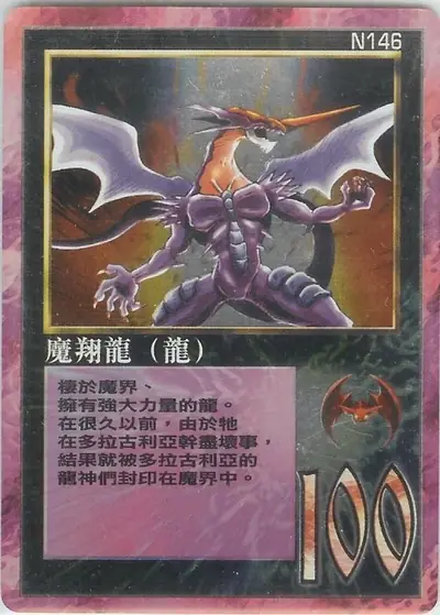 魔翔龍