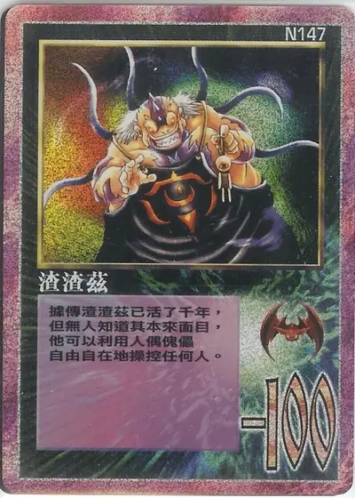 渣渣茲