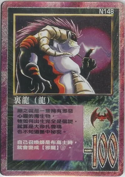 裏龍