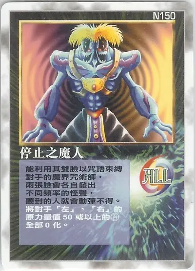 停止之魔人