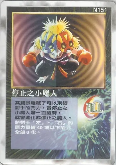 停止之小魔人