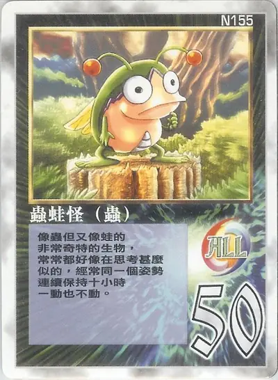 蟲蛙怪