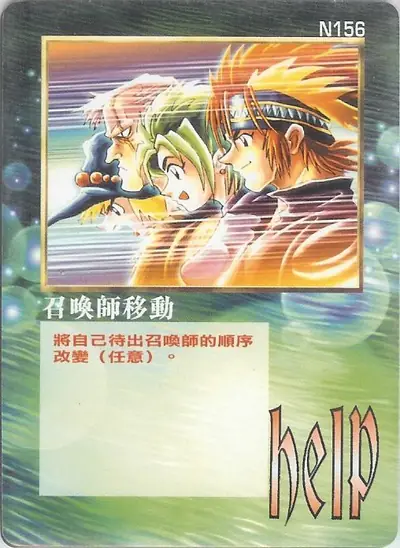 召喚師移動